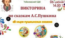 Викторина «В мире пушкинских сказок»