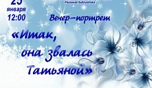 Вечер-портрет «Итак, она звалась Татьяной»
