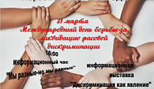 «Международный день борьбы за ликвидацию расовой дискриминации»