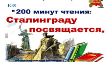 Акция «200 минут чтения: Сталинграду посвящается»