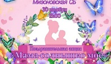  Акция «Мама — солнышко моё»