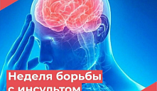 Неделя борьбы с инсультом