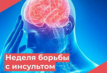Неделя борьбы с инсультом