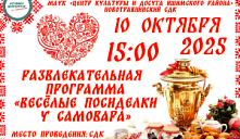 Программа «Весёлые посиделки у самовара»