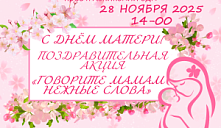 Акция «Говорите мамам нежные слова»