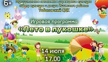 Игровая программа «Лето в лукошке»