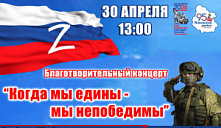 Благотворительный концерт «Когда мы едины - мы непобедимы»
