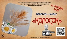 Мастер-класс «Колосок»