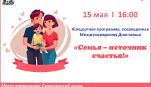 Концертная программа "Семья - источник счастья!"