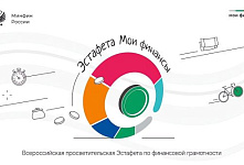Стартовал седьмой этап Всероссийской просветительской Эстафеты «Мои финансы»