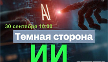 «Темная сторона ИИ»: Библиотечный урок безопасного интернета.