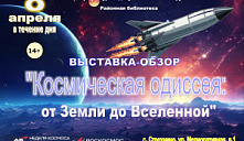 Выставка «Космическая одиссея: от Земли до Вселенной»