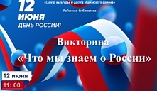 Викторина «Что мы знаем о России?»