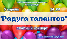 Отчетный концерт «Радуга талантов»
