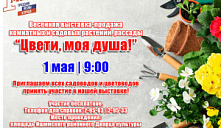 Выставка-продажа комнатных и садовых растений, рассады «Цвети, моя душа!»