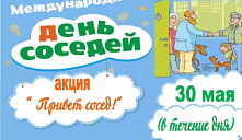Акция «Привет, сосед»