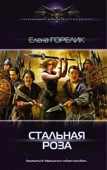 Елена Горелик  Елена Горелик