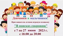 Летняя игровая площадка "В поисках сокровищ"