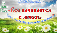 Выставка «Всё начинается с любви»