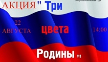 Акция «Три цвета Родины»
