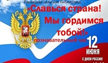 Познавательный час «Славься, страна! Мы гордимся тобой!»