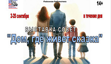Выставка-совет «Дом, где живет сказка»
