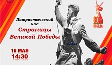Патриотический час «Страницы Великой Победы»