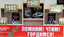 Книжно-иллюстративная выставка «Помним! Чтим! Гордимся!»