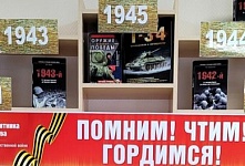 Книжно-иллюстративная выставка «Помним! Чтим! Гордимся!»