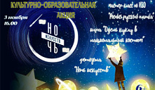 Культурно-образовательная акция «Ночь искусств»