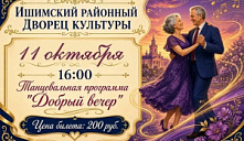 Танцевальная программа «Добрый вечер!» 