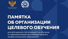 Памятка об организации целевого обучения