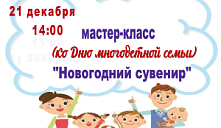 Мастер-класс «Новогодний сувенир»