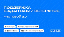 Цикл образовательных онлайн-мероприятий «#ЯСТОБОЙ: практическая поддержка ветеранов CBO»