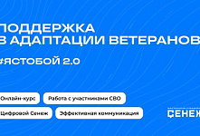 Цикл образовательных онлайн-мероприятий «#ЯСТОБОЙ: практическая поддержка ветеранов CBO»