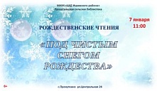 Рождественские чтения «Под чистым снегом Рождества»