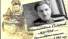 Громкие чтения стихотворения Константина Симонова «Жди меня»