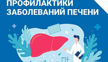 Неделя профилактики заболеваний печени