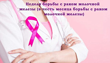 Неделя борьбы против рака молочной железы