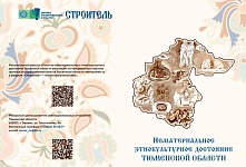 Нематериальное этнокультурное достояние Тюменской области