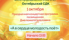 Праздничная программа «А в сердце молодость поет»