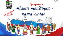 Программа «Наши традиции – наша сила»