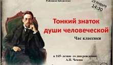 Час классики «Тонкий знаток души человеческой»