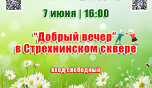 «Добрый вечер» в Стрехнинском сквере