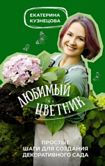 Екатерина Кузнецова «Любимый цветник. Простые шаги для создания декоративного сада»