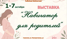 Выставка «Навигатор для родителей»