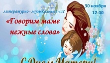 Литературно-музыкальный час «Говорим маме нежные слова»
