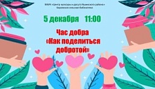 Час добра «Как поделиться добротой»