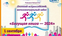  «Бегущая книга - 2024»