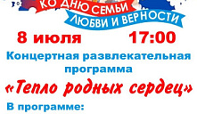 Концертная развлекательная программа "Тепло родных сердец"